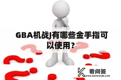  GBA机战J有哪些金手指可以使用？