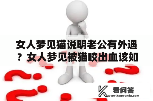 女人梦见猫说明老公有外遇？女人梦见被猫咬出血该如何解读？