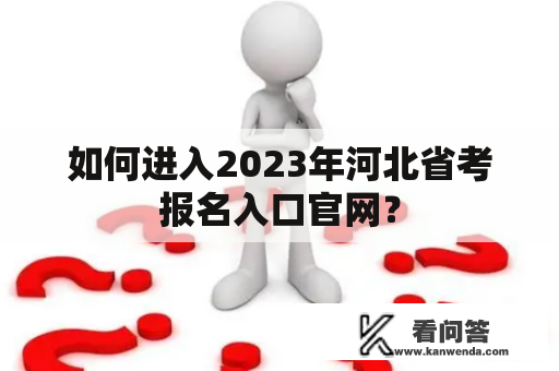 如何进入2023年河北省考报名入口官网？