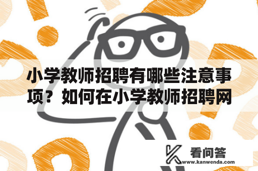 小学教师招聘有哪些注意事项？如何在小学教师招聘网站上成功应聘？