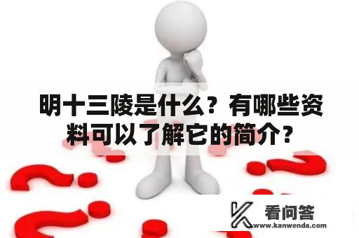 明十三陵是什么？有哪些资料可以了解它的简介？