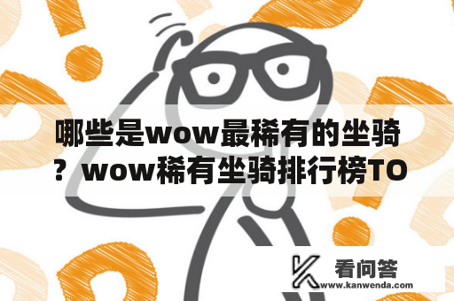 哪些是wow最稀有的坐骑？wow稀有坐骑排行榜TOP5