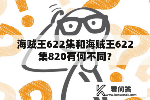 海贼王622集和海贼王622集820有何不同？