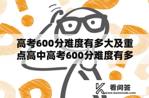 高考600分难度有多大及重点高中高考600分难度有多大