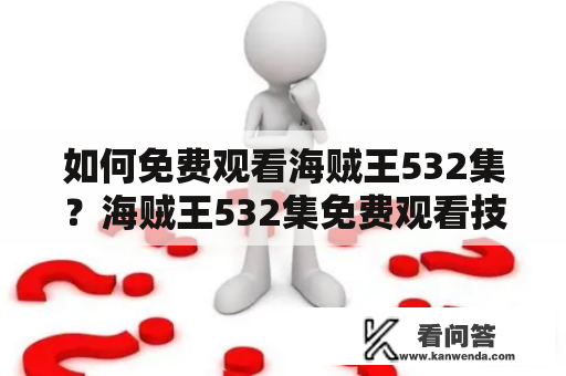 如何免费观看海贼王532集？海贼王532集免费观看技巧及推荐