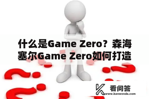 什么是Game Zero？森海塞尔Game Zero如何打造极致游戏体验？