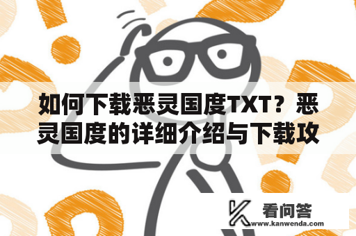 如何下载恶灵国度TXT？恶灵国度的详细介绍与下载攻略汇总！