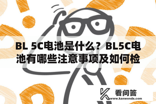 BL 5C电池是什么？BL5C电池有哪些注意事项及如何检测电池健康度？