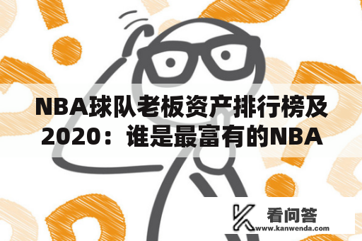 NBA球队老板资产排行榜及2020：谁是最富有的NBA球队老板？