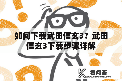 如何下载武田信玄3？武田信玄3下载步骤详解