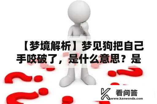 【梦境解析】梦见狗把自己手咬破了，是什么意思？是否需要杀死狗？