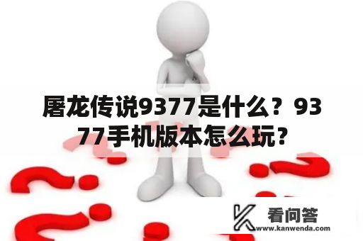 屠龙传说9377是什么？9377手机版本怎么玩？