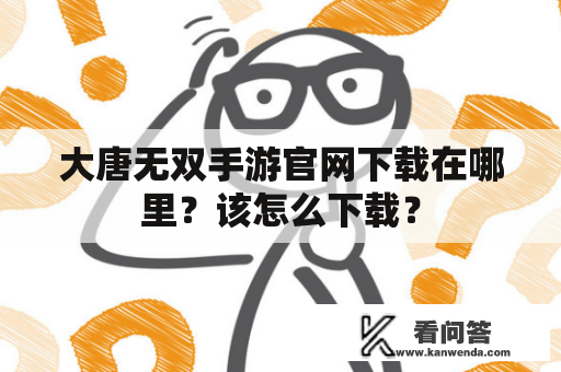 大唐无双手游官网下载在哪里？该怎么下载？