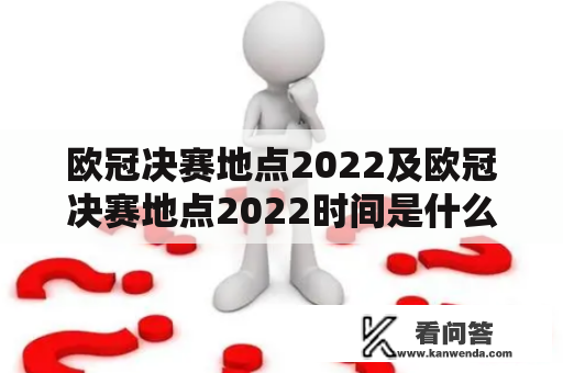 欧冠决赛地点2022及欧冠决赛地点2022时间是什么时候？