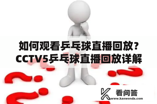 如何观看乒乓球直播回放？CCTV5乒乓球直播回放详解！