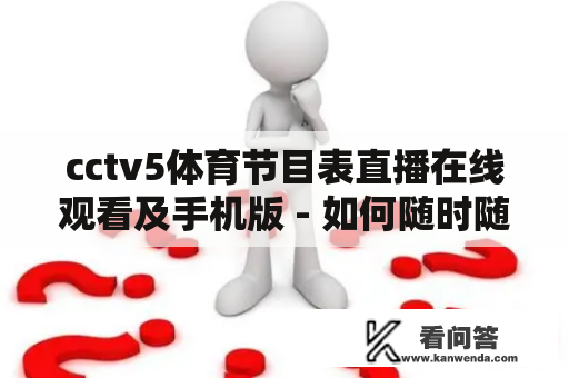 cctv5体育节目表直播在线观看及手机版 - 如何随时随地观看cctv5体育节目？