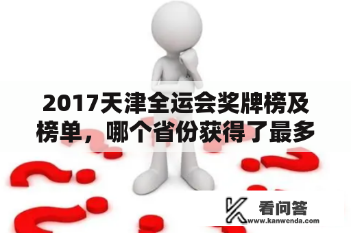 2017天津全运会奖牌榜及榜单，哪个省份获得了最多的奖牌？