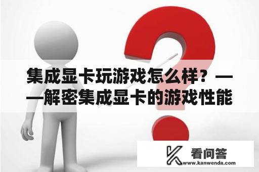 集成显卡玩游戏怎么样？——解密集成显卡的游戏性能