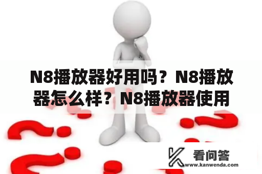 N8播放器好用吗？N8播放器怎么样？N8播放器使用体验分享！