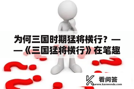 为何三国时期猛将横行？——《三国猛将横行》在笔趣阁