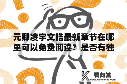 元卿凌宇文皓最新章节在哪里可以免费阅读？是否有独家内容？