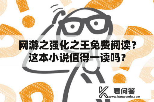 网游之强化之王免费阅读？这本小说值得一读吗？