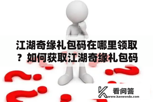 江湖奇缘礼包码在哪里领取？如何获取江湖奇缘礼包码？