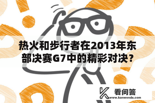 热火和步行者在2013年东部决赛G7中的精彩对决？