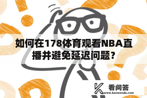 如何在178体育观看NBA直播并避免延迟问题？