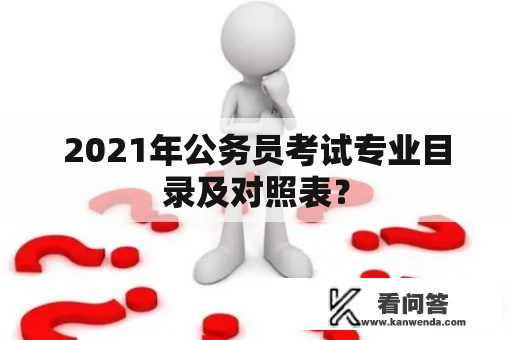 2021年公务员考试专业目录及对照表？