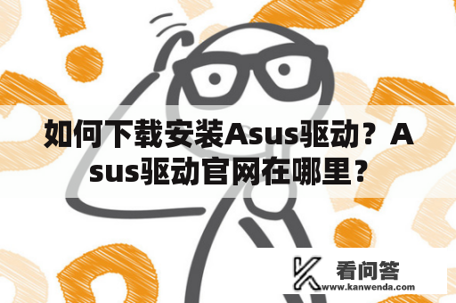 如何下载安装Asus驱动？Asus驱动官网在哪里？
