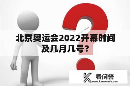 北京奥运会2022开幕时间及几月几号？