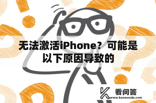 无法激活iPhone？可能是以下原因导致的