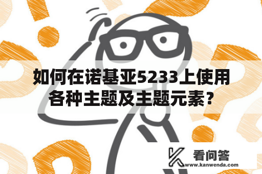 如何在诺基亚5233上使用各种主题及主题元素？