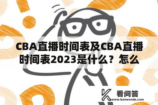 CBA直播时间表及CBA直播时间表2023是什么？怎么查询？