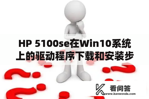 HP 5100se在Win10系统上的驱动程序下载和安装步骤是什么？