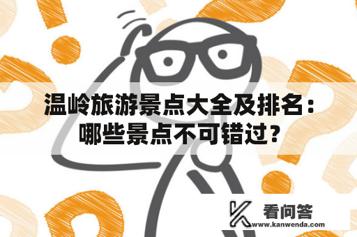 温岭旅游景点大全及排名：哪些景点不可错过？