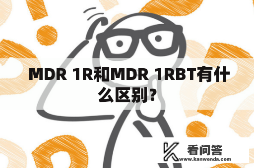  MDR 1R和MDR 1RBT有什么区别？