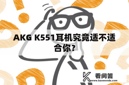 AKG K551耳机究竟适不适合你？