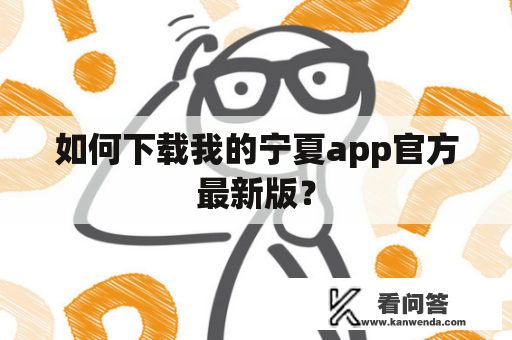 如何下载我的宁夏app官方最新版？