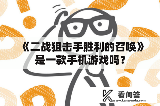 《二战狙击手胜利的召唤》是一款手机游戏吗？