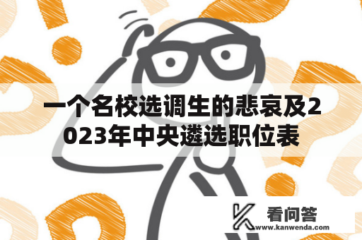 一个名校选调生的悲哀及2023年中央遴选职位表