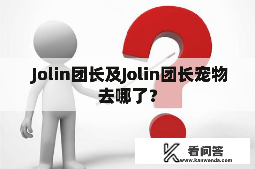  Jolin团长及Jolin团长宠物去哪了？