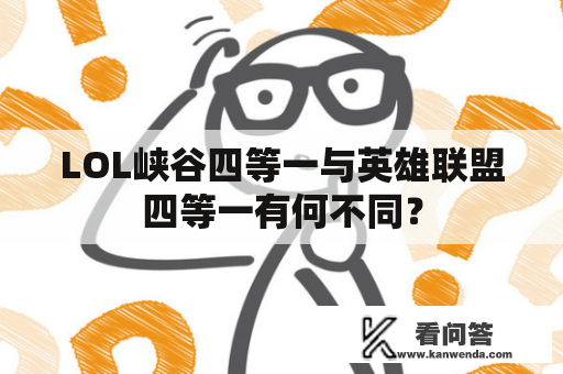 LOL峡谷四等一与英雄联盟四等一有何不同？