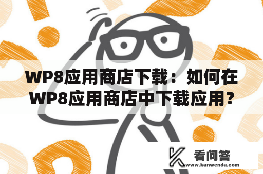 WP8应用商店下载：如何在WP8应用商店中下载应用？