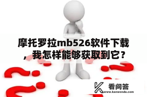 摩托罗拉mb526软件下载，我怎样能够获取到它？