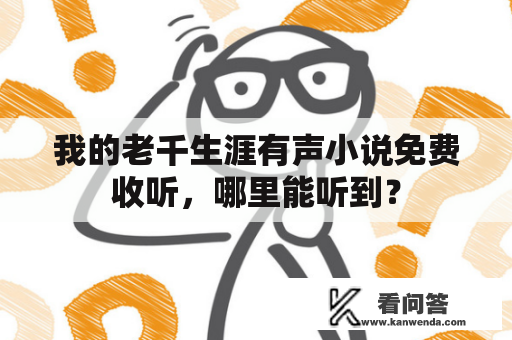 我的老千生涯有声小说免费收听，哪里能听到？