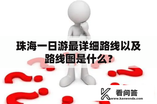 珠海一日游最详细路线以及路线图是什么？