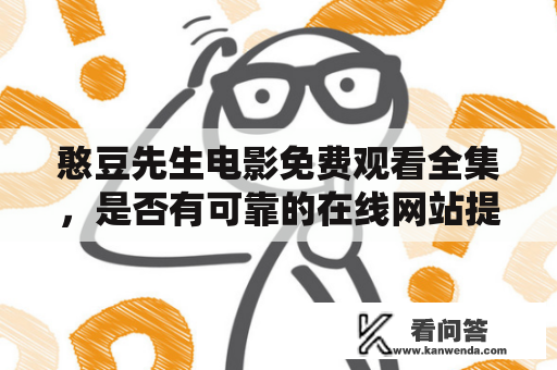 憨豆先生电影免费观看全集，是否有可靠的在线网站提供？