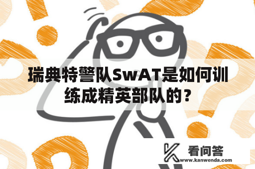 瑞典特警队SwAT是如何训练成精英部队的？